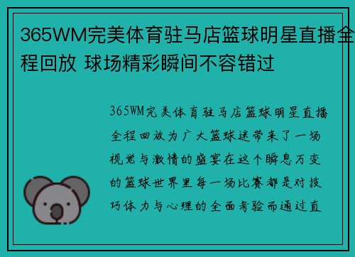 365WM完美体育驻马店篮球明星直播全程回放 球场精彩瞬间不容错过