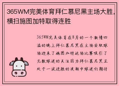 365WM完美体育拜仁慕尼黑主场大胜，横扫施图加特取得连胜
