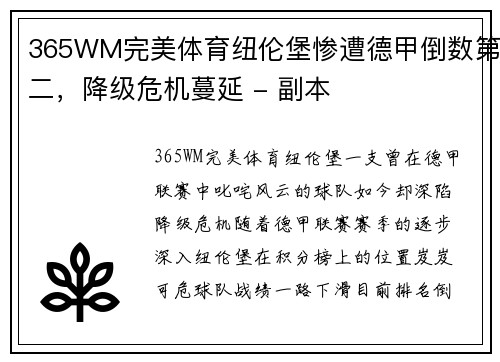 365WM完美体育纽伦堡惨遭德甲倒数第二，降级危机蔓延 - 副本