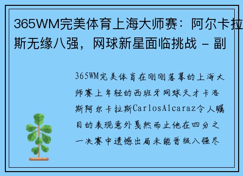 365WM完美体育上海大师赛：阿尔卡拉斯无缘八强，网球新星面临挑战 - 副本