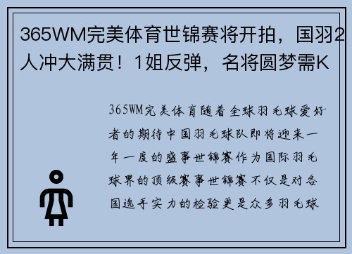 365WM完美体育世锦赛将开拍，国羽2人冲大满贯！1姐反弹，名将圆梦需KO世界第1 - 副本