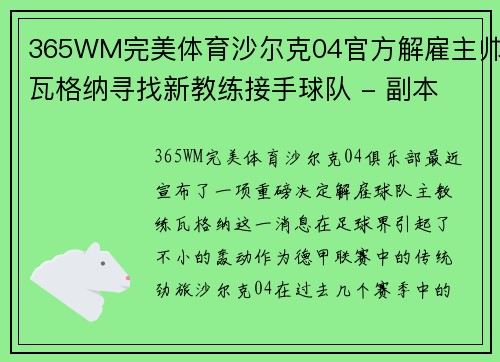 365WM完美体育沙尔克04官方解雇主帅瓦格纳寻找新教练接手球队 - 副本