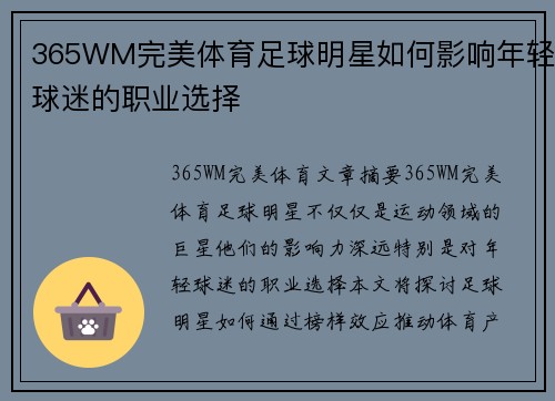 365WM完美体育足球明星如何影响年轻球迷的职业选择