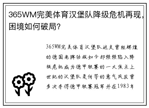 365WM完美体育汉堡队降级危机再现，困境如何破局？