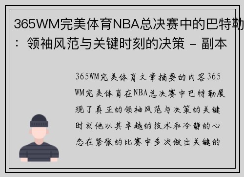 365WM完美体育NBA总决赛中的巴特勒：领袖风范与关键时刻的决策 - 副本