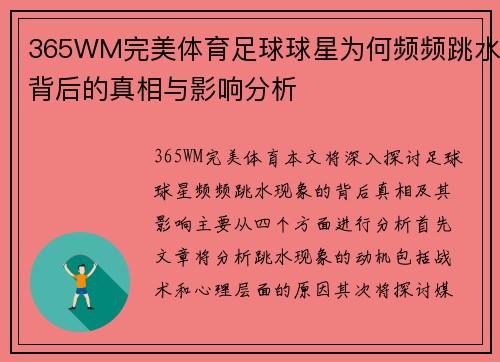 365WM完美体育足球球星为何频频跳水背后的真相与影响分析