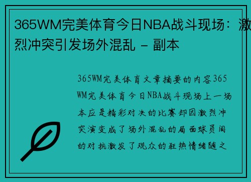 365WM完美体育今日NBA战斗现场：激烈冲突引发场外混乱 - 副本