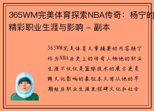 365WM完美体育探索NBA传奇：杨宁的精彩职业生涯与影响 - 副本