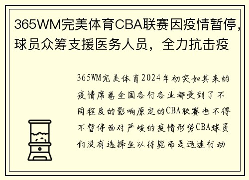 365WM完美体育CBA联赛因疫情暂停，球员众筹支援医务人员，全力抗击疫情 - 副本 - 副本