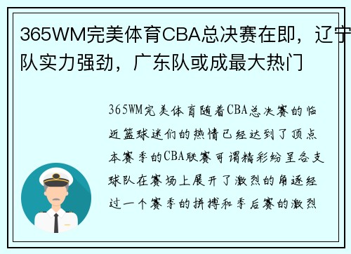 365WM完美体育CBA总决赛在即，辽宁队实力强劲，广东队或成最大热门