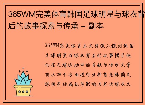 365WM完美体育韩国足球明星与球衣背后的故事探索与传承 - 副本