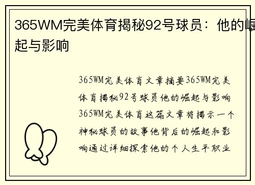365WM完美体育揭秘92号球员：他的崛起与影响