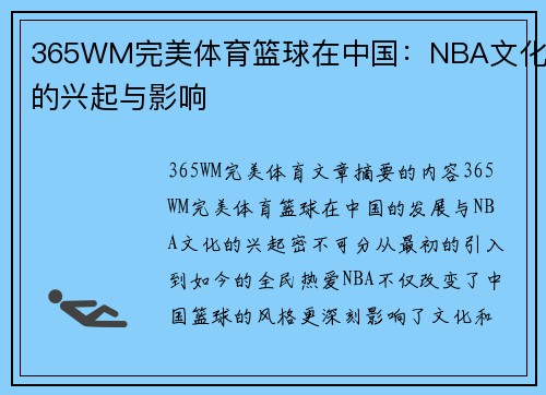 365WM完美体育篮球在中国：NBA文化的兴起与影响