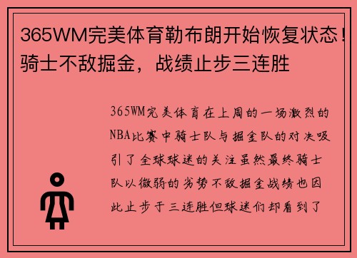 365WM完美体育勒布朗开始恢复状态！骑士不敌掘金，战绩止步三连胜