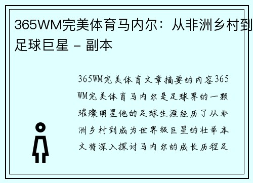 365WM完美体育马内尔：从非洲乡村到足球巨星 - 副本