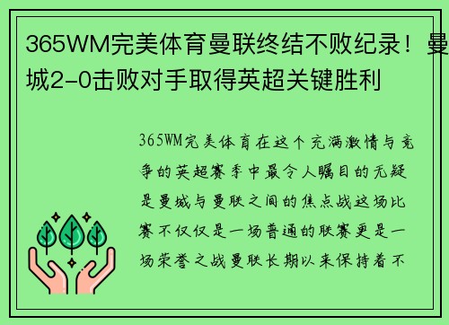 365WM完美体育曼联终结不败纪录！曼城2-0击败对手取得英超关键胜利