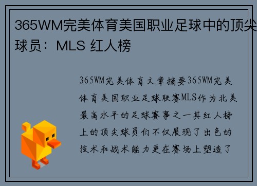 365WM完美体育美国职业足球中的顶尖球员：MLS 红人榜