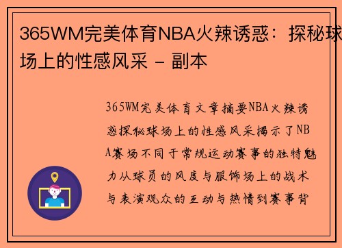 365WM完美体育NBA火辣诱惑：探秘球场上的性感风采 - 副本