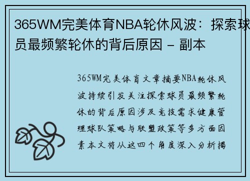 365WM完美体育NBA轮休风波：探索球员最频繁轮休的背后原因 - 副本