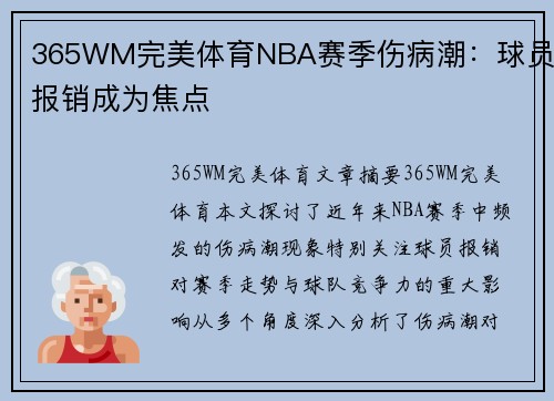 365WM完美体育NBA赛季伤病潮：球员报销成为焦点
