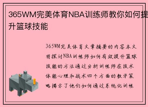365WM完美体育NBA训练师教你如何提升篮球技能