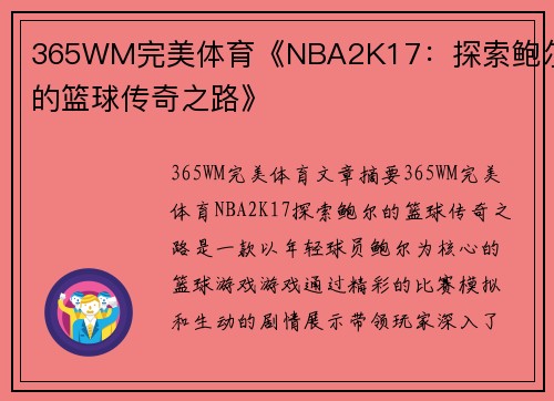 365WM完美体育《NBA2K17：探索鲍尔的篮球传奇之路》