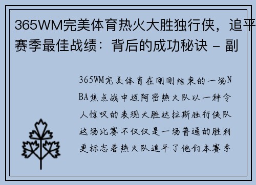 365WM完美体育热火大胜独行侠，追平赛季最佳战绩：背后的成功秘诀 - 副本