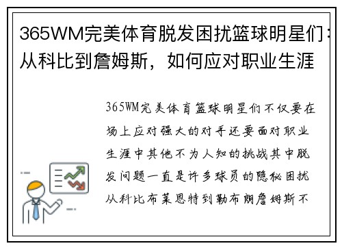 365WM完美体育脱发困扰篮球明星们：从科比到詹姆斯，如何应对职业生涯中的发际线危机