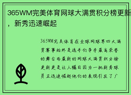 365WM完美体育网球大满贯积分榜更新，新秀迅速崛起
