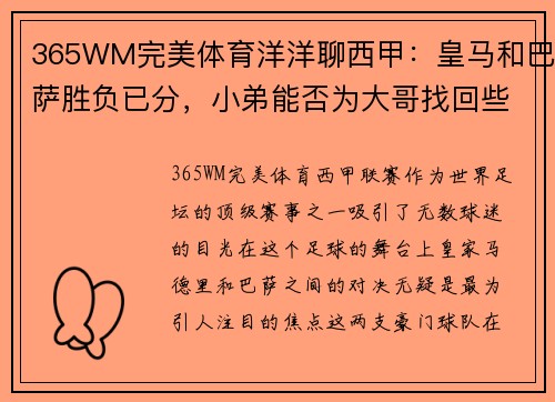 365WM完美体育洋洋聊西甲：皇马和巴萨胜负已分，小弟能否为大哥找回些许颜？ - 副本