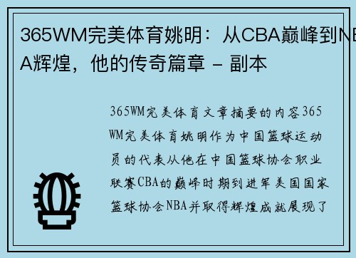365WM完美体育姚明：从CBA巅峰到NBA辉煌，他的传奇篇章 - 副本