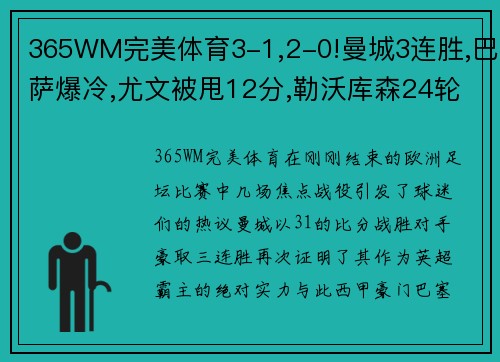 365WM完美体育3-1,2-0!曼城3连胜,巴萨爆冷,尤文被甩12分,勒沃库森24轮不败——欧洲足坛风云再起 - 副本 (2)