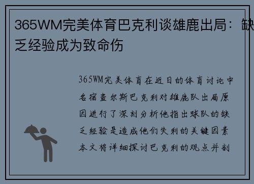 365WM完美体育巴克利谈雄鹿出局：缺乏经验成为致命伤