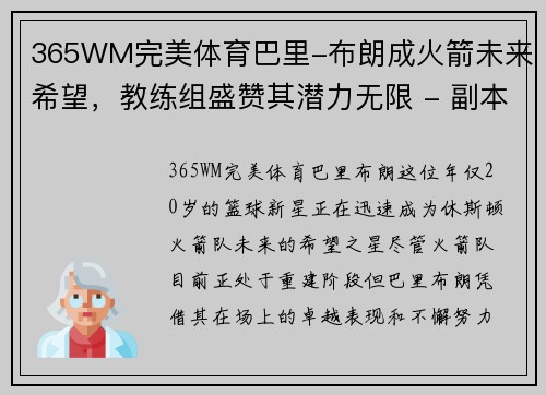 365WM完美体育巴里-布朗成火箭未来希望，教练组盛赞其潜力无限 - 副本
