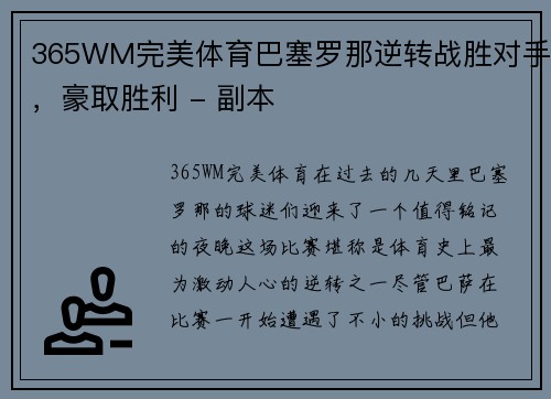 365WM完美体育巴塞罗那逆转战胜对手，豪取胜利 - 副本