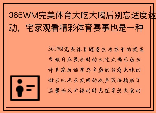 365WM完美体育大吃大喝后别忘适度运动，宅家观看精彩体育赛事也是一种健