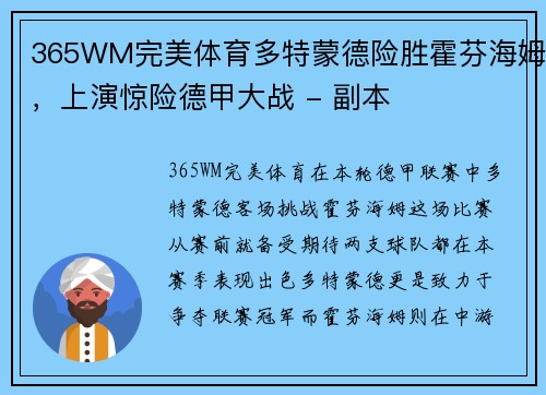 365WM完美体育多特蒙德险胜霍芬海姆，上演惊险德甲大战 - 副本