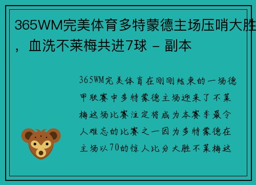 365WM完美体育多特蒙德主场压哨大胜，血洗不莱梅共进7球 - 副本