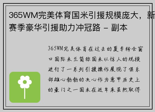 365WM完美体育国米引援规模庞大，新赛季豪华引援助力冲冠路 - 副本