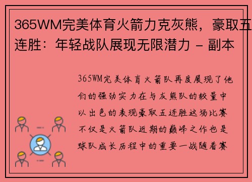 365WM完美体育火箭力克灰熊，豪取五连胜：年轻战队展现无限潜力 - 副本
