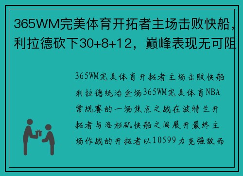 365WM完美体育开拓者主场击败快船，利拉德砍下30+8+12，巅峰表现无可阻挡