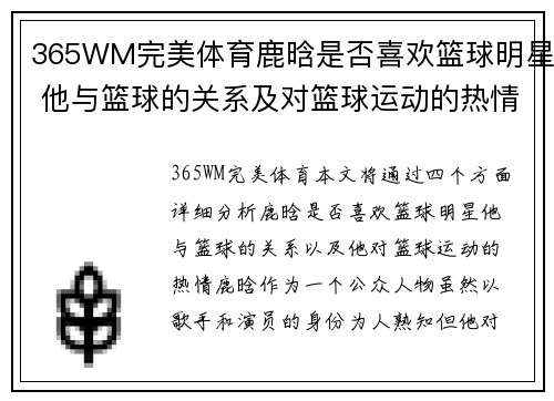 365WM完美体育鹿晗是否喜欢篮球明星 他与篮球的关系及对篮球运动的热情分析 - 副本