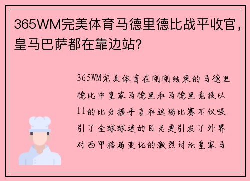 365WM完美体育马德里德比战平收官，皇马巴萨都在靠边站？