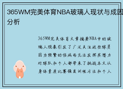 365WM完美体育NBA玻璃人现状与成因分析