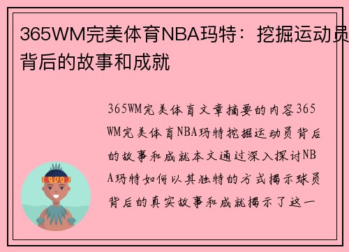 365WM完美体育NBA玛特：挖掘运动员背后的故事和成就