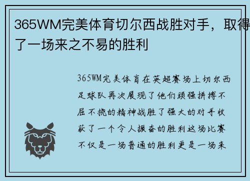 365WM完美体育切尔西战胜对手，取得了一场来之不易的胜利