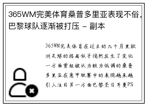 365WM完美体育桑普多里亚表现不俗，巴黎球队逐渐被打压 - 副本