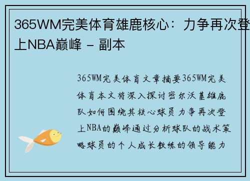 365WM完美体育雄鹿核心：力争再次登上NBA巅峰 - 副本