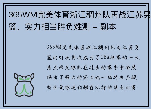 365WM完美体育浙江稠州队再战江苏男篮，实力相当胜负难测 - 副本