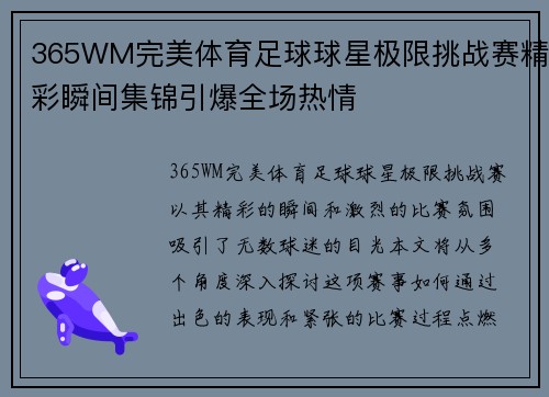 365WM完美体育足球球星极限挑战赛精彩瞬间集锦引爆全场热情